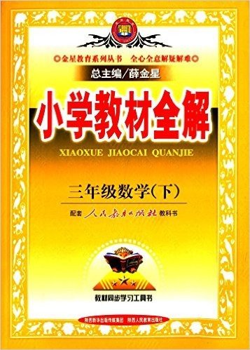 金星教育·(2016)小学教材全解:三年级数学(下册)(人教版)