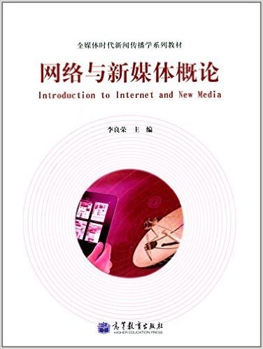 全媒体时代新闻传播学系列教材:网络与新媒体概论