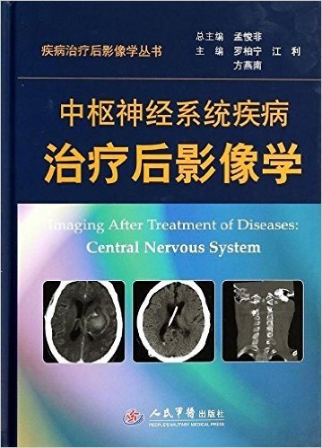 疾病治疗后影像学丛书:中枢神经系统疾病治疗后影像学