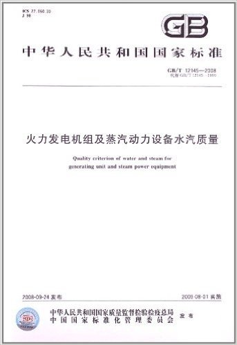 中华人民共和国国家标准(GB/T12145-2008代替GB/T12145-1999):火力发电机组及蒸汽动力设备水汽质量