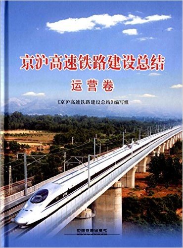 京沪高速铁路建设总结  运营卷