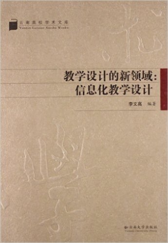 教学设计的新领域--信息化教学设计/云南高校学术文库