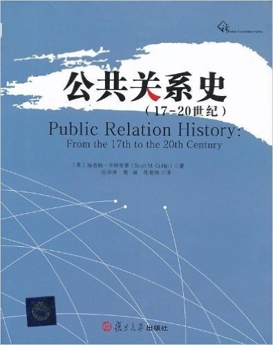 公共关系史(17-20世纪)