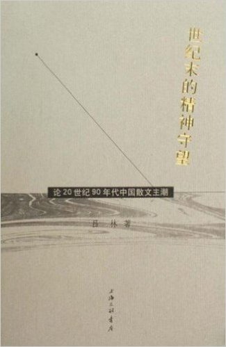 世纪末的精神守望:论20世纪90年代中国散文主潮