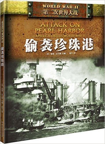 “二战”:偷袭珍珠港