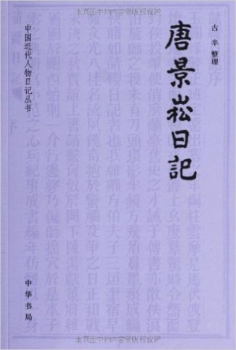 中国近代人物日记丛书:唐景崧日记