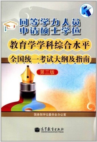 同等学力人员申请硕士学位:教育学学科综合水平全国统一考试大纲及指南(第3版)