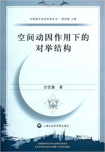 中国青年语用学者丛书:空间动因作用下的对举结构