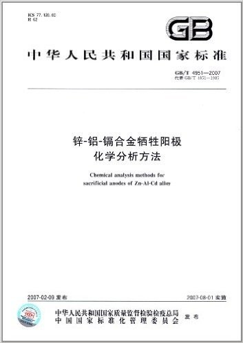 中华人民共和国国家标准:锌-铝-镉合金牺牲阳极化学分析方法(GB/T 4951-2007)