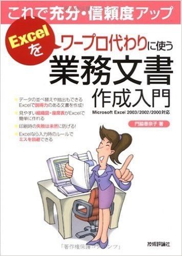 Excelをワープロ代わりに使う業務文書作成入門 これで充分·信頼度アップ