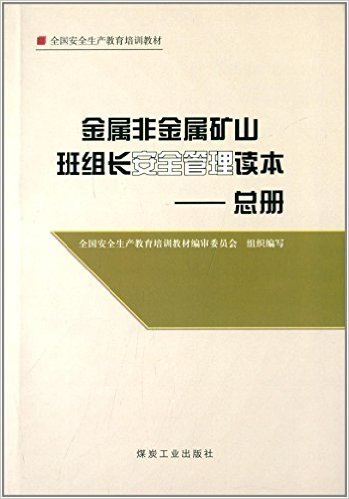 全国安全生产教育培训教材·金属非金属矿山班组长安全管理读本:总册