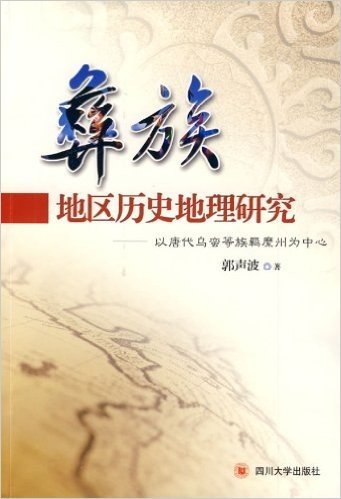 彜族地区历史地理研究:以唐代乌蛮等族羁縻州为中心