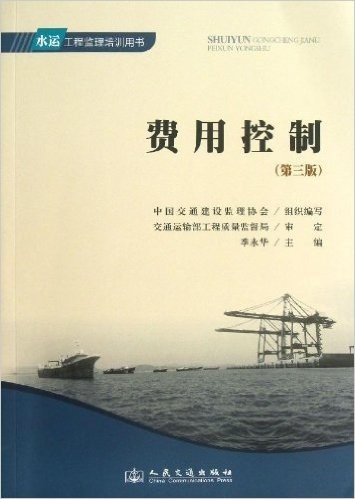 水运工程监理培训用书:费用控制(第3版)