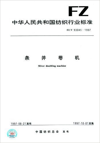 中华人民共和国纺织行业标准:条井卷机(FZ/T 93045-1997)