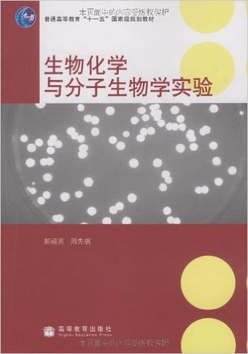 生物化学与分子生物学实验