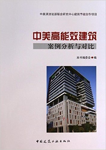 中美高能效建筑案例分析与对比