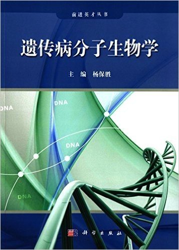 遗传病分子生物学