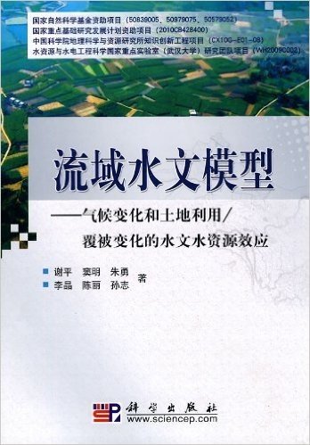 流域水文模型:气候变化和土地利用/覆被变化的水文水资源效应