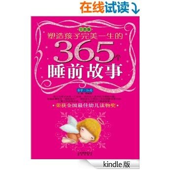 塑造孩子完美一生的365个睡前故事:香梦•红卷(全新版)(注音版)