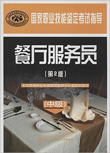 国家职业技能鉴定考试指导:餐厅服务员(中级)(第2版)