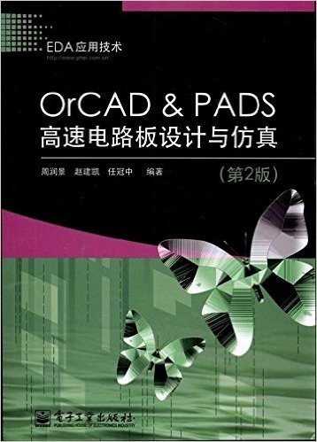 OrCAD & PADS高速电路板设计与仿真(第2版)