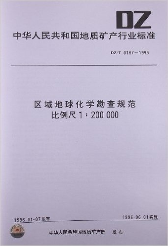 区域地球化学勘查规范 比例尺1:200000(DZ/T 0167-1995)