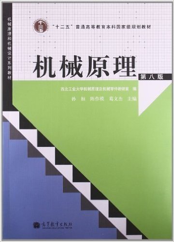 "十二五"普通高等教育本科国家级规划教材:机械原理(第8版)