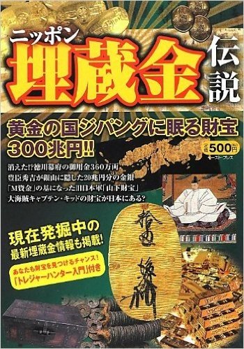 ニッポン埋蔵金伝説 埋蔵金300兆円の誘惑