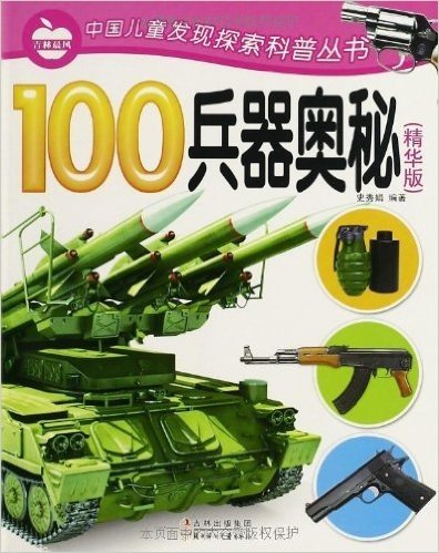 晨风童书·中国儿童发现探索科普丛书:100兵器奥秘(精华版)