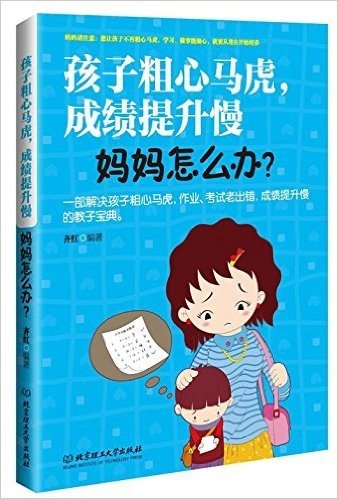 孩子粗心马虎,成绩提升慢,妈妈怎么办