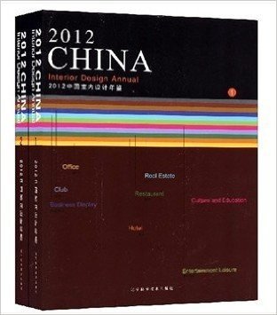 2012中国室内设计年鉴(共2册) （实图拍摄 当天发货 全新正版 极速体验 ） 收录了国内顶尖室内设计师的最新作品。还是包括：包括：办公；会所；老建筑改造；地产；餐厅；酒店；文化展示；休闲娱乐。八大类别内容。《2012中国室内设计年鉴1》主要内容包括：又及餐厅、你的笑颜尚品餐厅、丰洲千之花、领鲜海厨、松原芊锦园、深圳市喜悦西餐酒吧（万象城店）、香港东荟城Loft、港丽餐厅、麻辣诱惑（上海虹口龙之梦）、烧肉达人（上海天钥桥店）、四季怀石料理、俏江南合肥一九一二店、华贸中心万豪酒店NOBU餐厅、风尚雅集餐厅