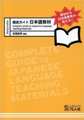 徹底ガイド日本語教材 教材から日本語教育が見える!!