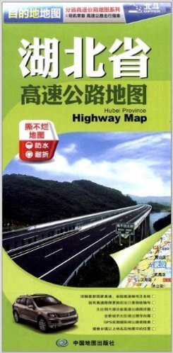 2012新版目的地地图•分省高速公路地图系列:湖北省高速公路地图(比例尺1:64万)