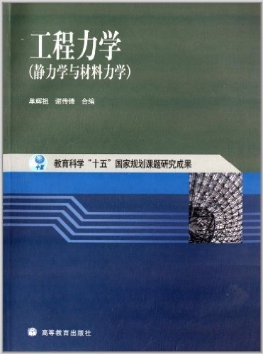 工程力学(静力学与材料力学)