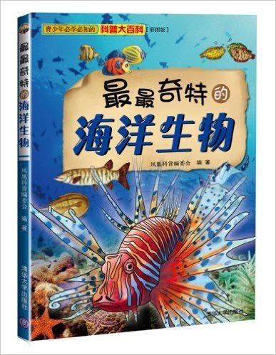 青少年必学必知的科普大百科:最最奇特的海洋生物(彩图版)