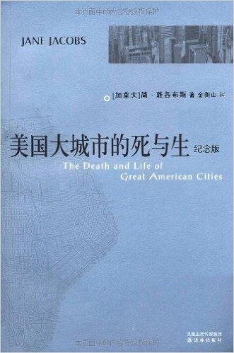 美国大城市的死与生(纪念版)
