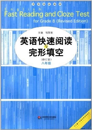 英语快速阅读与完形填空(8年级)(修订版)