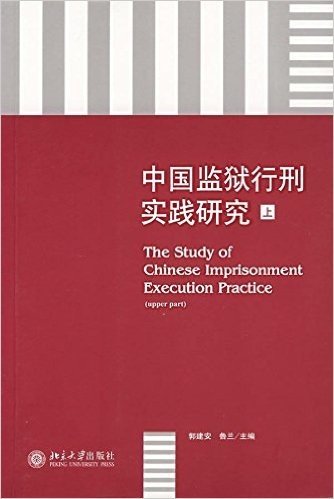 中国监狱行刑实践研究(上)