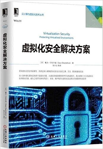 云计算与虚拟化技术丛书:虚拟化安全解决方案