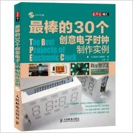 《无线电》精汇:最棒的30个创意电子时钟制作实例(附CD-ROM光盘)