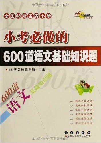 68所名校图书·小学小考必做的600道语文基础知识题
