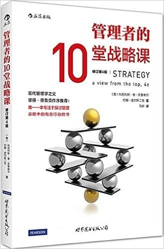 管理者的10堂战略课(第4版)(修订版)