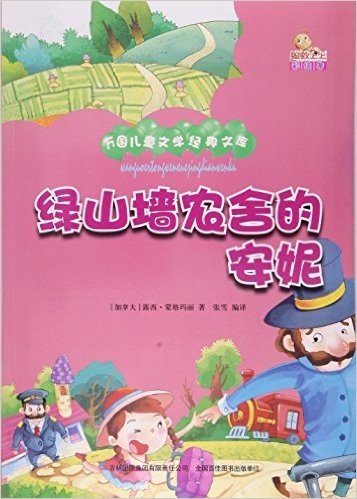 绿山墙农舍的安妮(彩绘本)/万国儿童文学经典文库