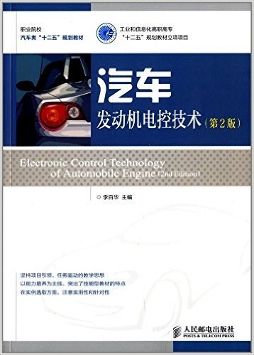 职业院校汽车类"十二五"规划教材:汽车发动机电控技术(第2版)