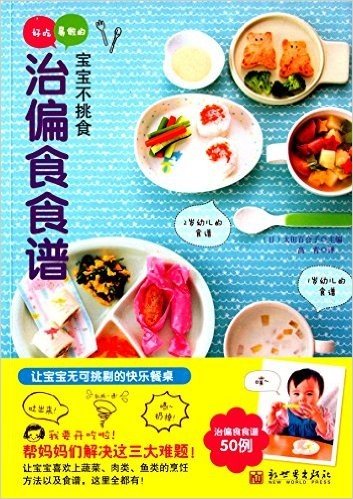 宝宝不挑食:好吃易做的治偏食食谱