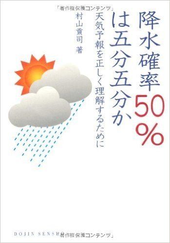 降水確率50％は五分五分か 天気予報を正しく理解するために
