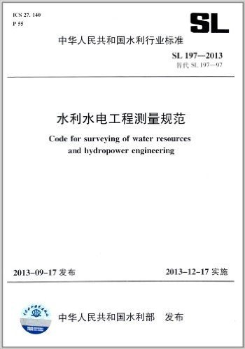 中华人民共和国水利行业标准:水利水电工程测量规范(SL197-2013替代SL197-97)