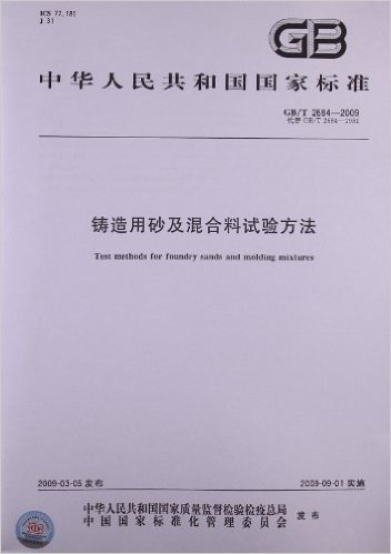 铸造用砂及混合料试验方法(GB/T 2684-2009)