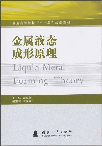 普通高等院校"十一五"规划教材•金属液态成形原理