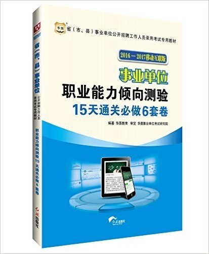 华图·(2016-2017)省(市、县)事业单位公开招聘工作人员录用考试专用教材:职业能力倾向测验15天通关必做6套卷(移动互联版)